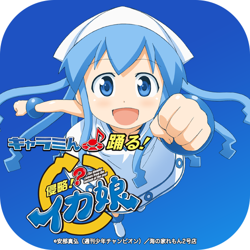 キャラミん 踊る!イカ娘
