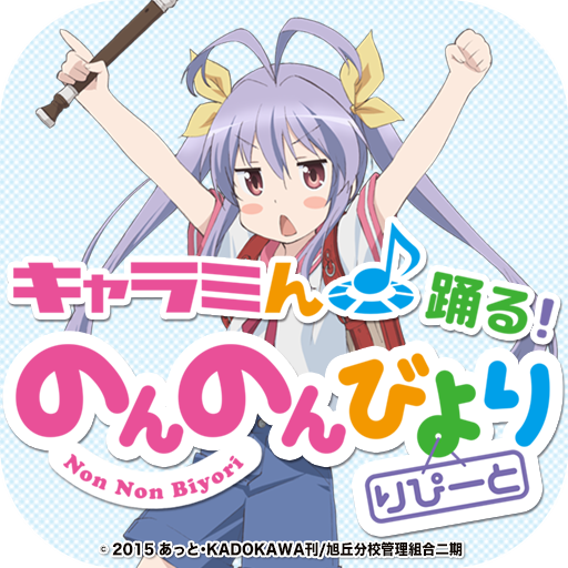 キャラミん 踊る!のんのんびより